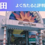 蒲田の占い7選!霊視から手相までよく当たる人気の占い師や口コミ評判もご紹介!