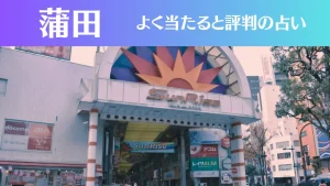 蒲田の占い7選!霊視から手相までよく当たる人気の占い師や口コミ評判もご紹介!