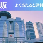 赤坂の占い7選!霊視から手相までよく当たる人気の占い師や口コミ評判もご紹介!