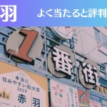 赤羽の占い7選!霊視から手相までよく当たる人気の占い師や口コミ評判もご紹介!