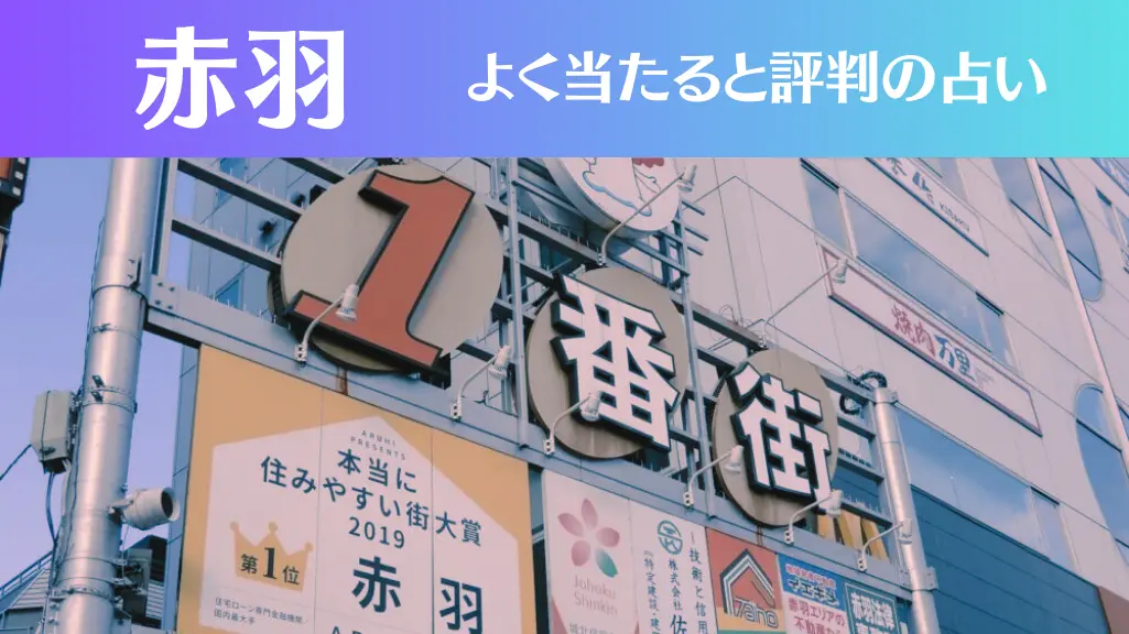 赤羽の占い7選！霊視から手相までよく当たる人気の占い師や口コミ評判もご紹介！