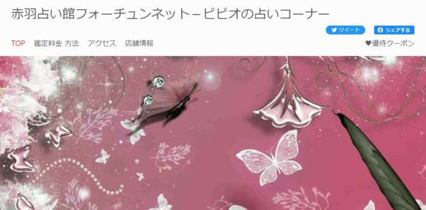 赤羽占い館 フォーチュンネット