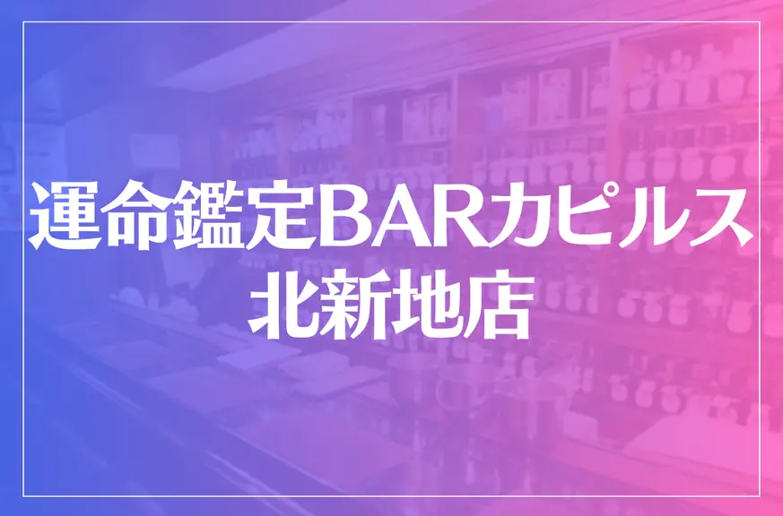 運命鑑定BARカピルス北新地店は当たる？当たらない？参考になる口コミをご紹介！