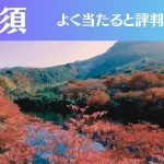 那須の占い5選！霊視から手相までよく当たる人気の占い師や口コミ評判もご紹介！