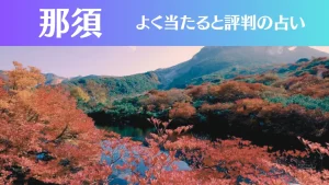 那須の占い5選!霊視から手相までよく当たる人気の占い師や口コミ評判もご紹介!