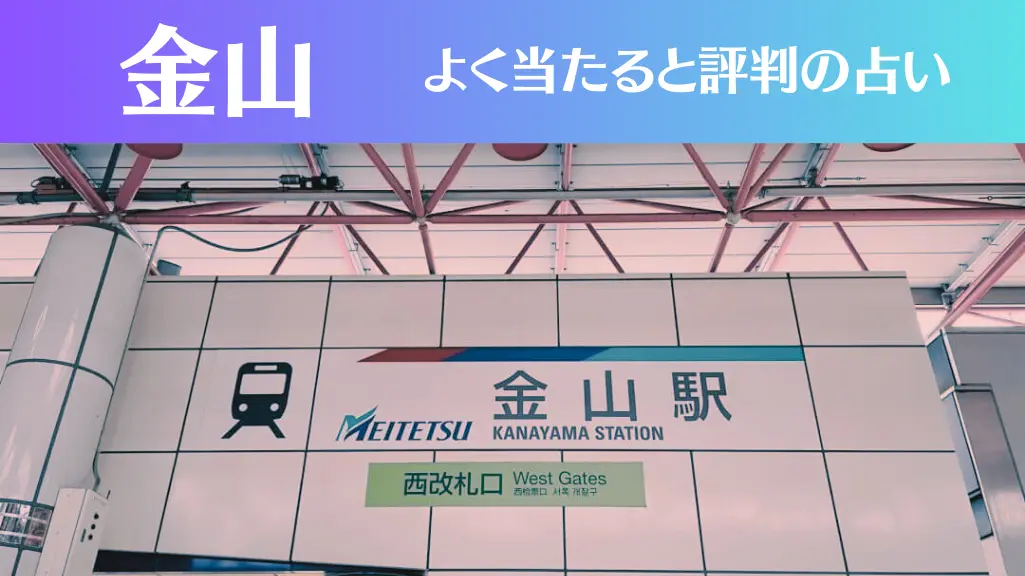 金山の占い6選！霊視から手相までよく当たる人気の占い師や口コミ評判もご紹介！