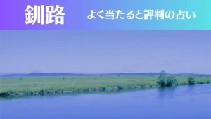 釧路の占い10選!霊視から手相までよく当たる人気の占い師や口コミ評判もご紹介!