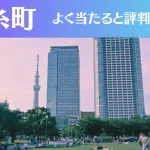 錦糸町の占い6選！霊視から手相までよく当たる人気の占い師や口コミ評判もご紹介！