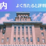関内の占い8選！霊視から手相までよく当たる人気の占い師や口コミ評判もご紹介！
