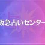 阪急占いセンターは当たる？当たらない？参考になる口コミをご紹介！