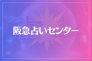 阪急占いセンターは当たる?当たらない?参考になる口コミをご紹介!