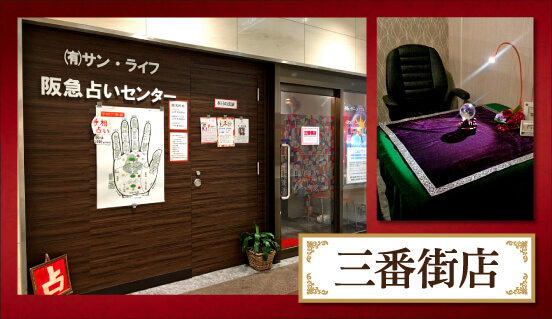 阪急占いセンター