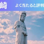 高崎の占い9選！霊視から手相までよく当たる人気の占い師や口コミ評判もご紹介！