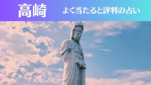 高崎の占い9選!霊視から手相までよく当たる人気の占い師や口コミ評判もご紹介!