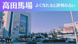 高田馬場の占い5選!霊視から手相までよく当たる人気の占い師や口コミ評判もご紹介!
