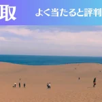 鳥取の占い10選！霊視から手相までよく当たる人気の占い師や口コミ評判もご紹介！