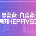 黒薔薇・白薔薇 梅田HEPFIVE店は当たる？当たらない？参考になる口コミをご紹介！
