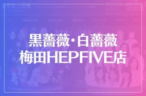 黒薔薇・白薔薇 梅田HEPFIVE店は当たる?当たらない?参考になる口コミをご紹介!