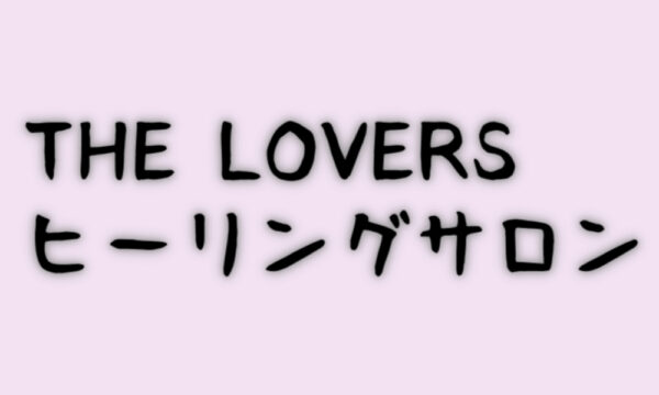 THE LOVERSヒーリングサロン