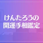 けんたろうの開運手相鑑定は当たる？当たらない？参考になる口コミをご紹介！