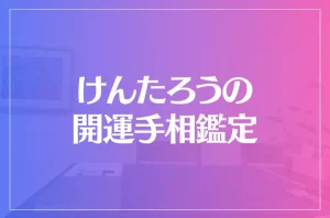 けんたろうの開運手相鑑定は当たる?当たらない?参考になる口コミをご紹介!