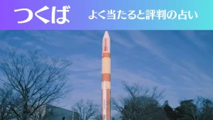 つくばの占い6選!霊視から手相までよく当たる人気の占い師や口コミ評判もご紹介!