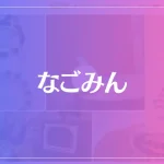 なごみんは当たる？当たらない？参考になる口コミをご紹介！