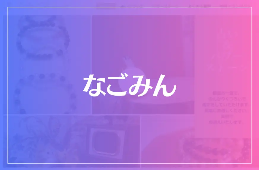 なごみんは当たる？当たらない？参考になる口コミをご紹介！