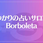 ゆかりの占いサロン Borboleta（ボルボレッタ）は当たる？当たらない？参考になる口コミをご紹介！
