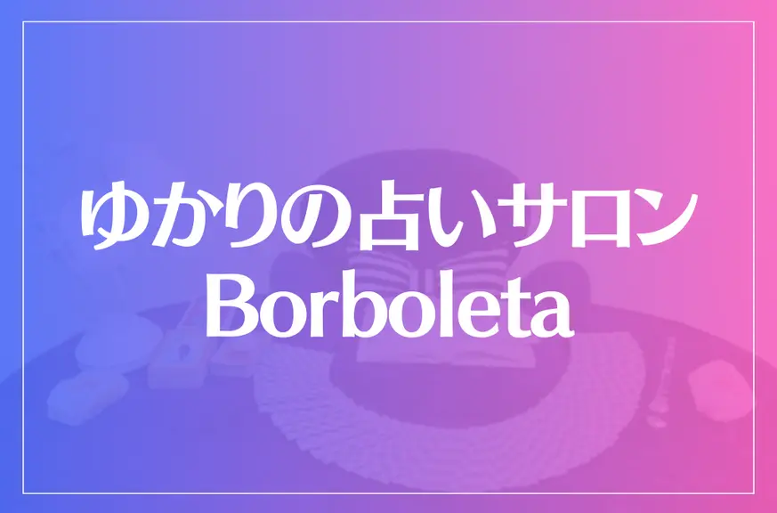 ゆかりの占いサロン Borboleta（ボルボレッタ）は当たる？当たらない？参考になる口コミをご紹介！