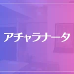 アチャラナータは当たる？当たらない？参考になる口コミをご紹介！