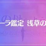オーラ鑑定 浅草の母は当たる？当たらない？参考になる口コミをご紹介！