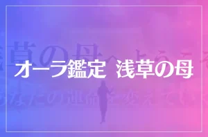 オーラ鑑定 浅草の母は当たる?当たらない?参考になる口コミをご紹介!