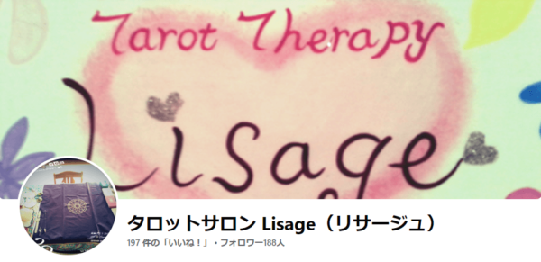タロットサロン Lisage