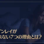 ツインレイが眠れない7つの理由とは？眠れないときの対処法もご紹介！