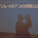 ツインレイの7つの段階とは？出会いから統合までをご紹介！