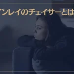 ツインレイのチェイサーとは？特徴やランナーとの関係についても解説！