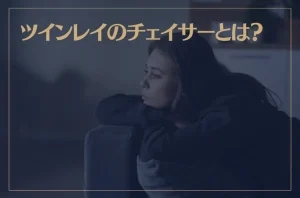 ツインレイのチェイサーとは？特徴やランナーとの関係についても解説！