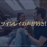 ツインレイの声が好き！ツインレイが声に惹かれる理由とは？