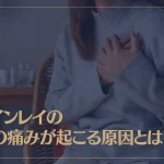 ツインレイの胸の痛みが起こる原因とは？痛みが起こるタイミングは？痛みは消える？