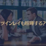 ツインレイも喧嘩する？喧嘩をする理由や仲直りの方法について解説！