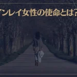 ツインレイ女性の使命とは？生き方や人生についても解説！