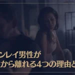 ツインレイ男性が女性から離れる4つの理由とは？