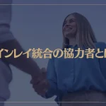 ツインレイ統合の協力者とは？役割や特徴などもご紹介！