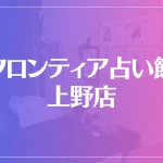 フロンティア占い館 上野店は当たる？当たらない？参考になる口コミをご紹介！