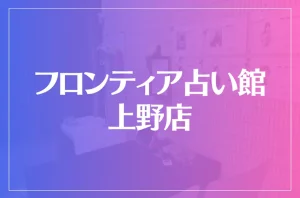 フロンティア占い館 上野店は当たる?当たらない?参考になる口コミをご紹介!