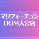 マリフォーチュン DOM大宮店は当たる？当たらない？参考になる口コミをご紹介！