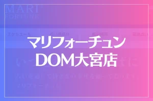 マリフォーチュン DOM大宮店は当たる?当たらない?参考になる口コミをご紹介!