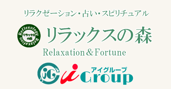 リラックスの森