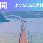 下関の占い6選！霊視から手相までよく当たる人気の占い師や口コミ評判もご紹介！